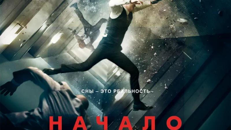 Как снимался фильм Inception / Начало (2010)