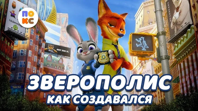 Как создавался мультфильм Зверополис / Zootopia (2016)