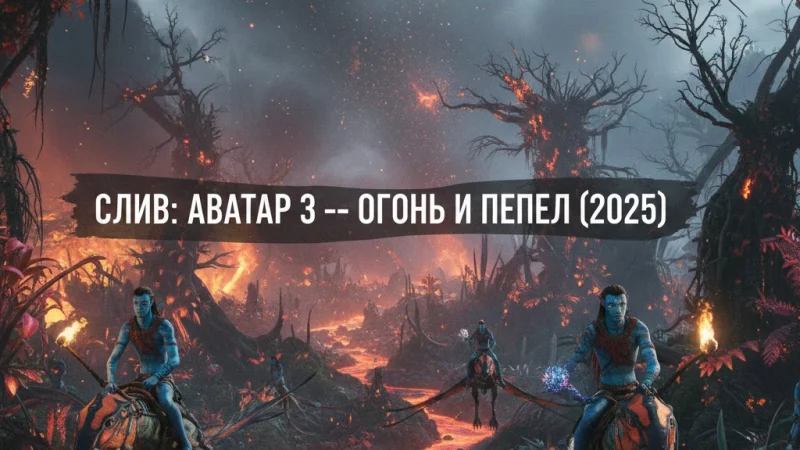 Слили первые кадры со съёмок Аватар 3: Огонь и пепел