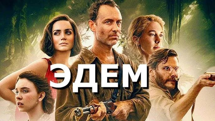 Интересные факты про фильм «Эдем» 2025 года