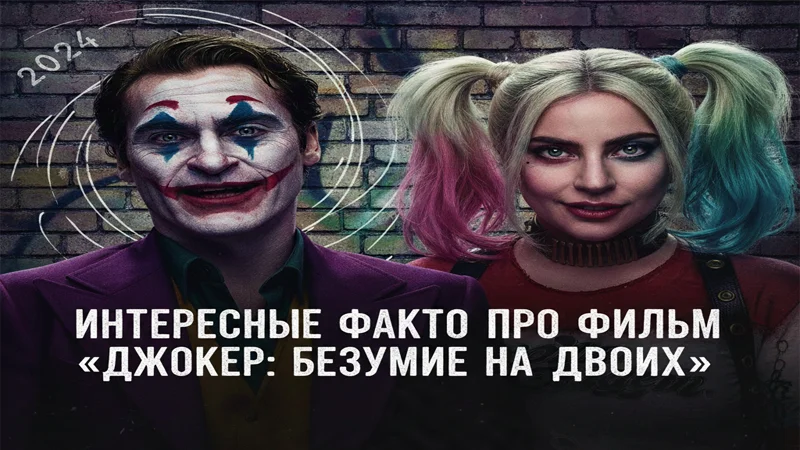 Интересные факты про фильм «Джокер: Безумие на двоих» 2024 года